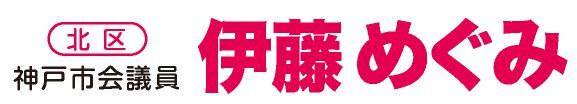 神戸市会議員 北区 伊藤めぐみ
