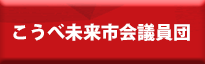 こうべ未来市会議員団