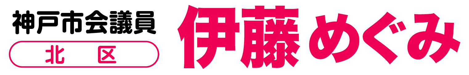 神戸市会議員 北区 伊藤めぐみ